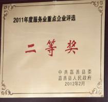 2011年度服務(wù)業(yè)重點(diǎn)企業(yè)評(píng)選二等獎(jiǎng)