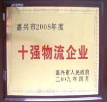 2008年度嘉興市十強物流企業(yè)